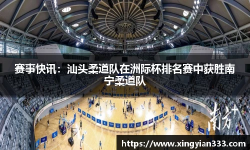 赛事快讯：汕头柔道队在洲际杯排名赛中获胜南宁柔道队