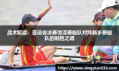 战术解读：亚运会决赛菏泽赛艇队对阵新乡赛艇队的制胜之道
