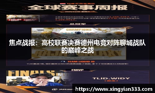 焦点战报：高校联赛决赛德州电竞对阵聊城战队的巅峰之战