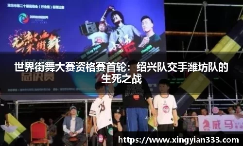 世界街舞大赛资格赛首轮：绍兴队交手潍坊队的生死之战