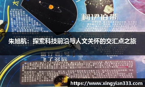 朱旭航：探索科技前沿与人文关怀的交汇点之旅