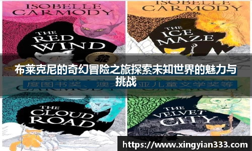 布莱克尼的奇幻冒险之旅探索未知世界的魅力与挑战