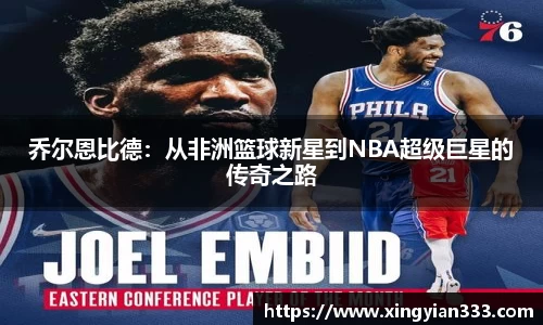 乔尔恩比德：从非洲篮球新星到NBA超级巨星的传奇之路