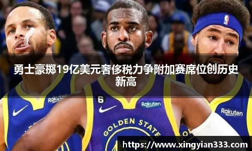 勇士豪掷19亿美元奢侈税力争附加赛席位创历史新高