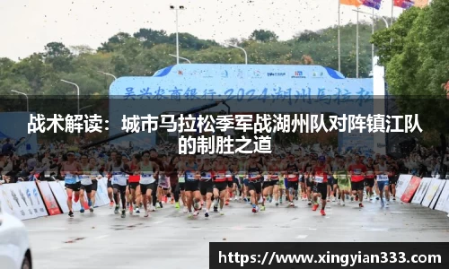 战术解读：城市马拉松季军战湖州队对阵镇江队的制胜之道