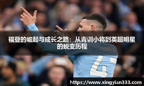 福登的崛起与成长之路：从青训小将到英超明星的蜕变历程