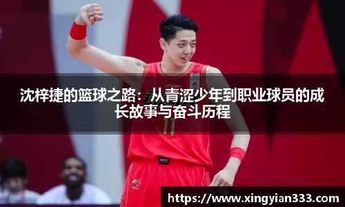 沈梓捷的篮球之路：从青涩少年到职业球员的成长故事与奋斗历程