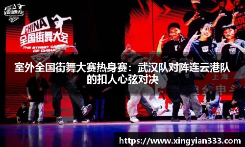 室外全国街舞大赛热身赛：武汉队对阵连云港队的扣人心弦对决