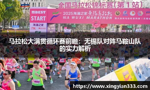 马拉松大满贯循环赛前瞻：无锡队对阵马鞍山队的实力解析